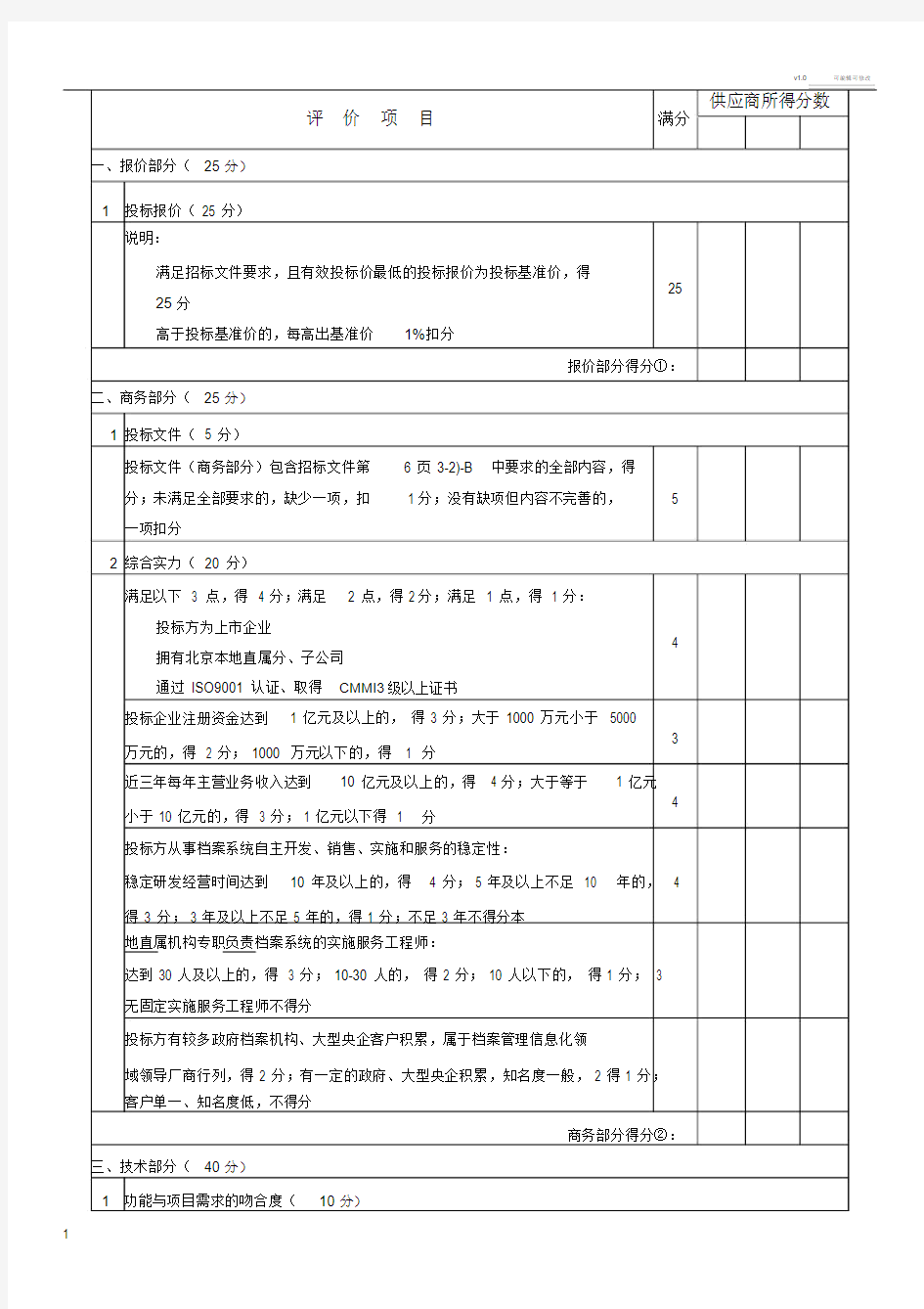 软件项目招标评分细则V10.doc