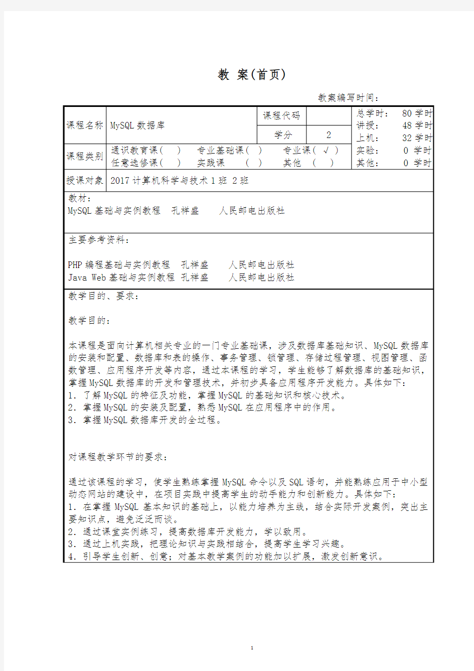 MySQL基础与实例教程教案