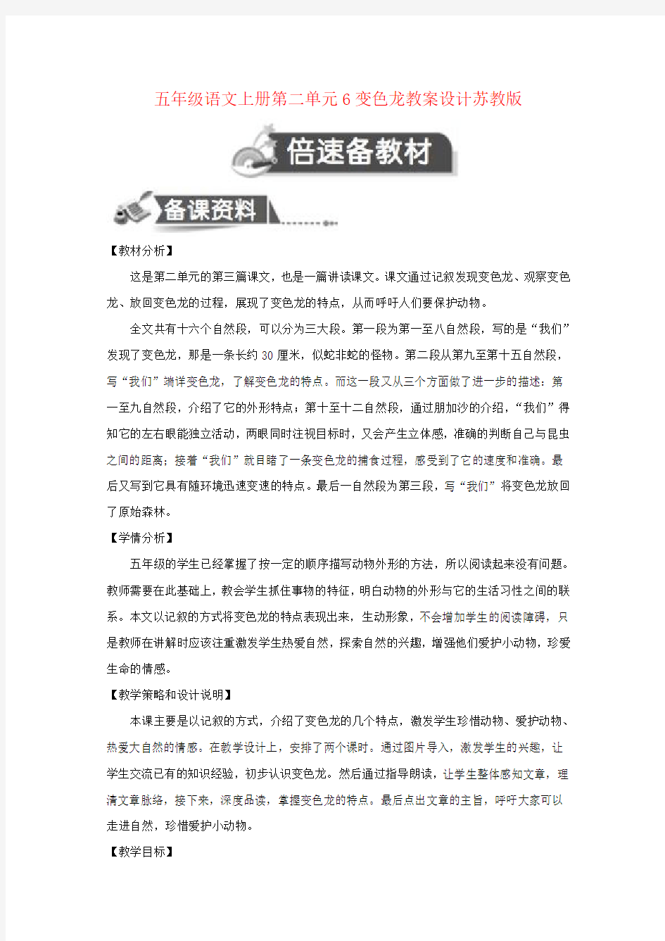 五年级语文上册第二单元6变色龙教案设计苏教版