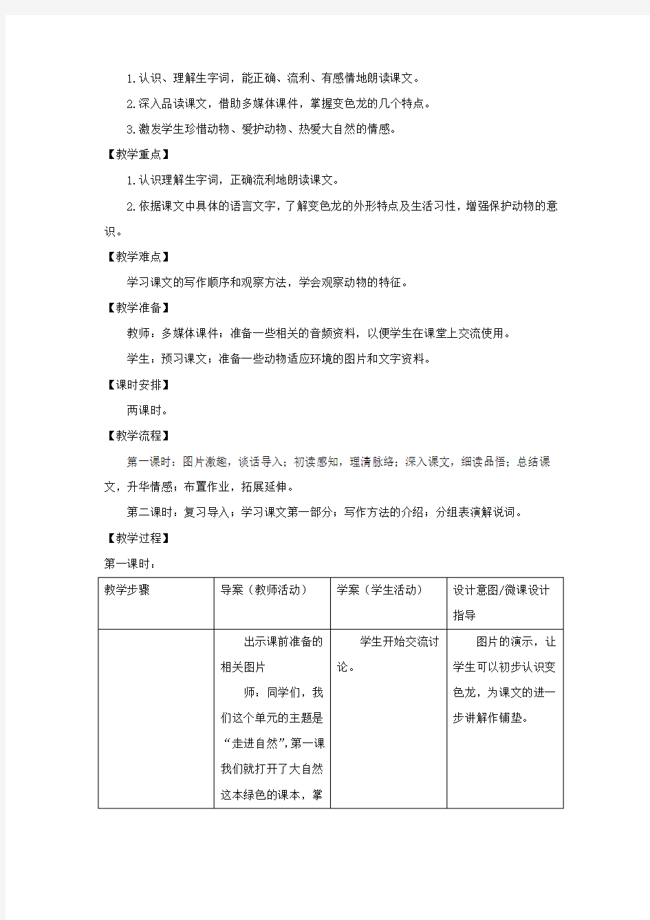 五年级语文上册第二单元6变色龙教案设计苏教版