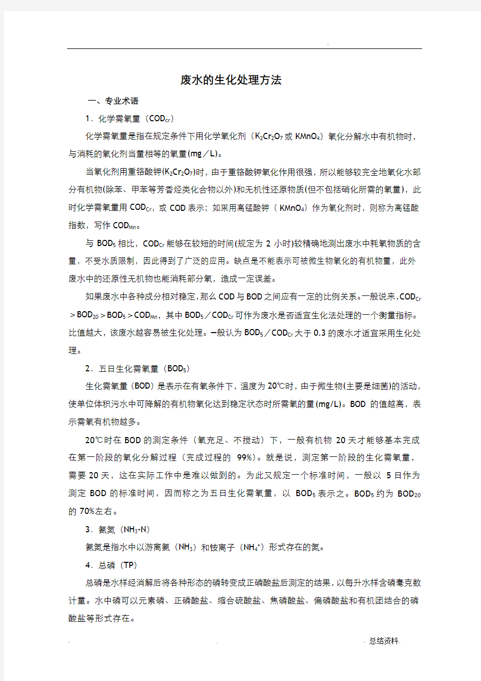 废水的生化处理方法