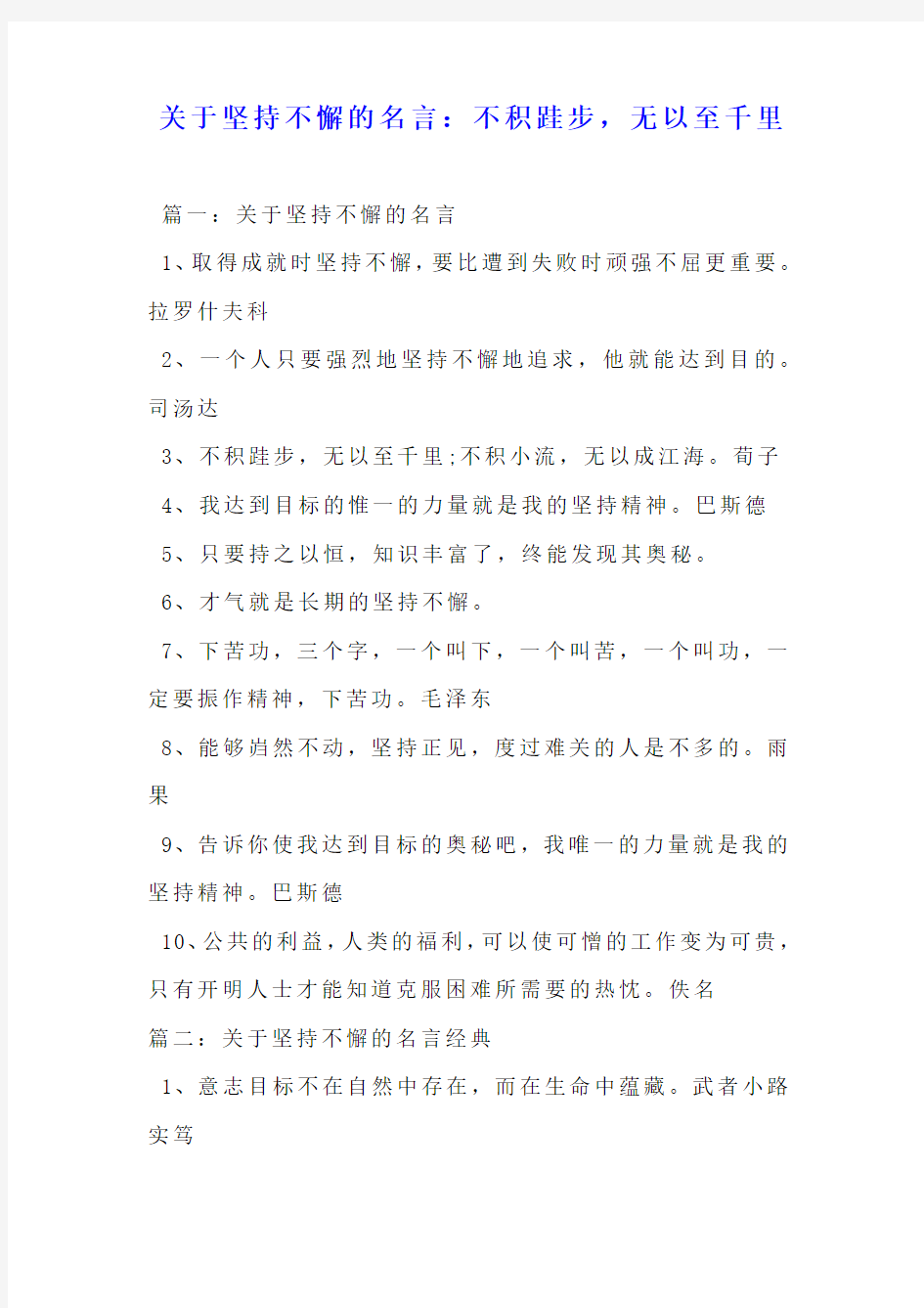 关于坚持不懈的名言：不积跬步,无以至千里