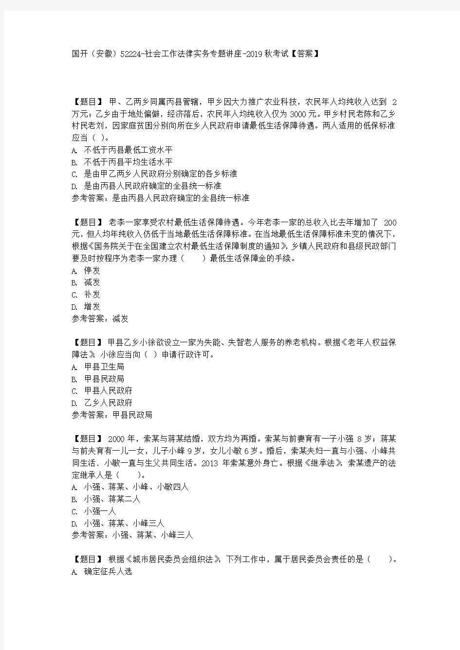 国开【安徽省】52224《社会工作法律实务专题讲座》考试【答案】