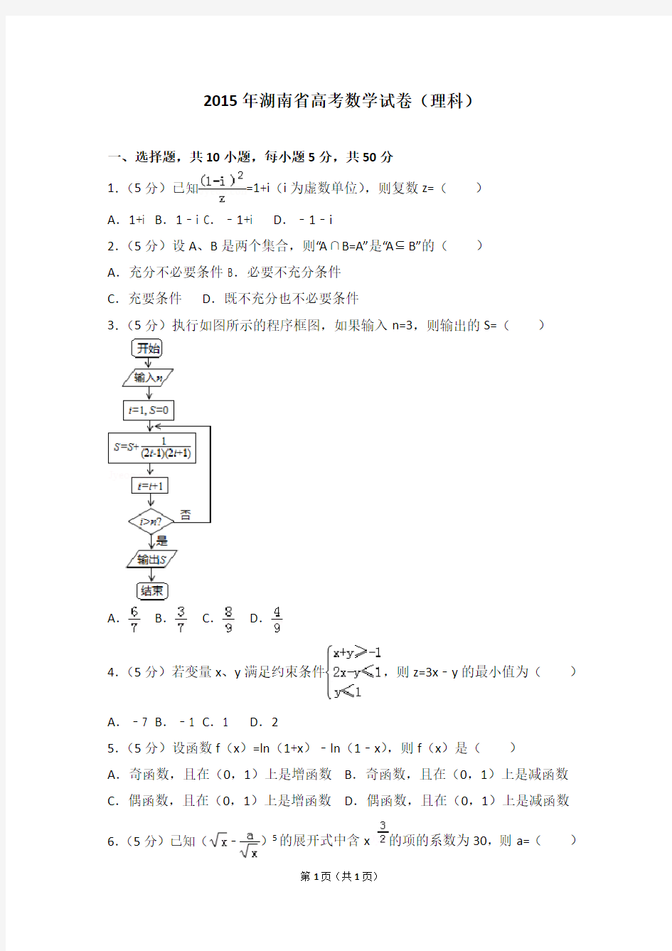 2015年湖南省高考数学试卷(理科)