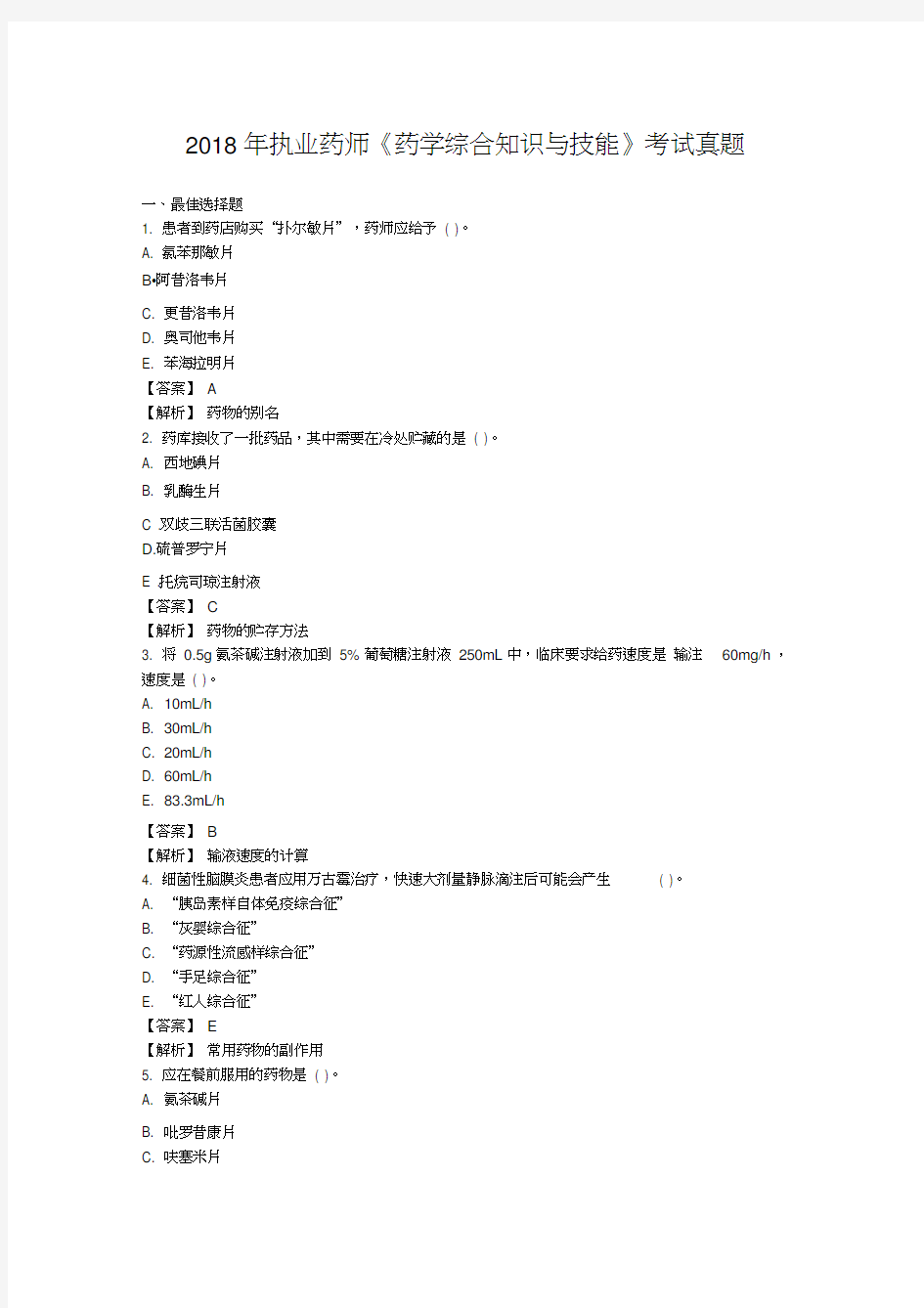 执业药师药学综合知识与技能考试真题