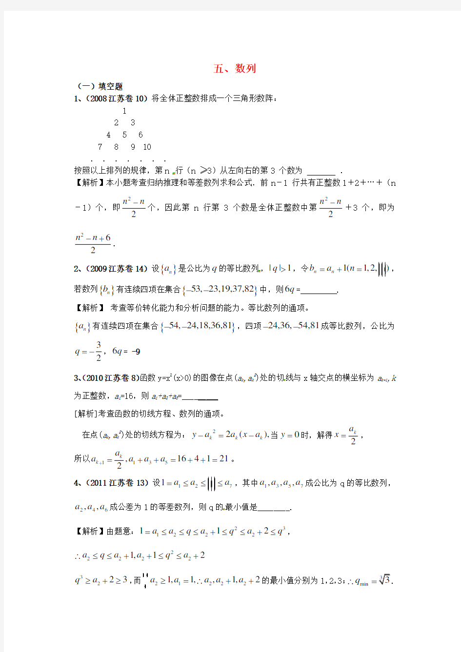 江苏省高考数学-真题分类汇编-数列