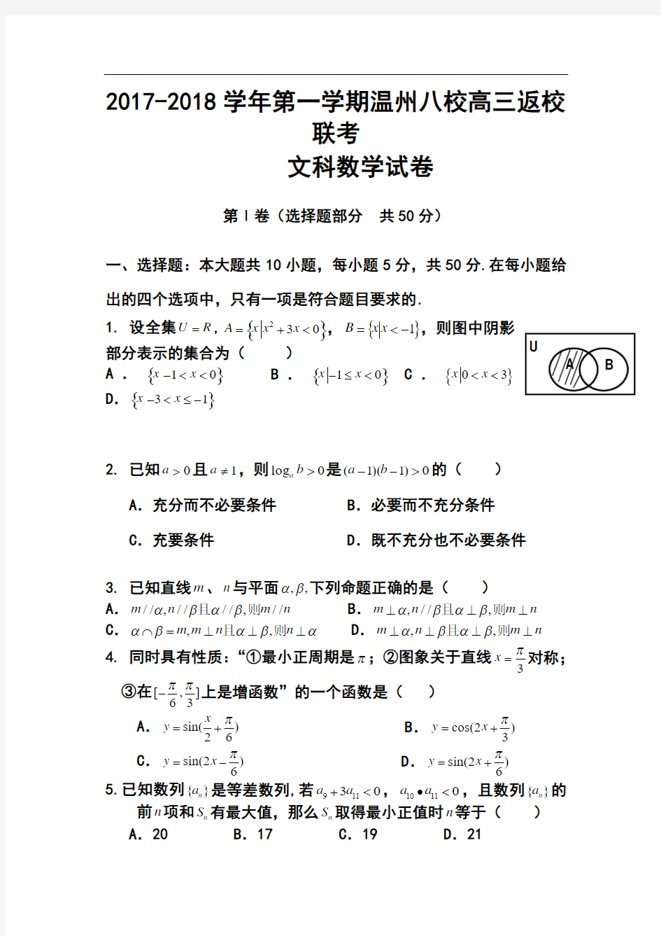 2017-2018届浙江省“温州八校”高三返校联考文科数学试题及答案