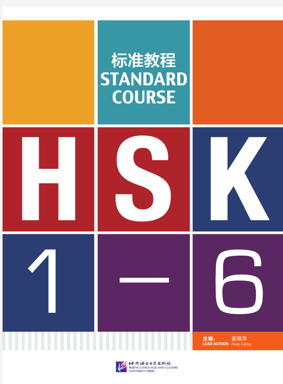 《HSK标准教程》介绍及样课