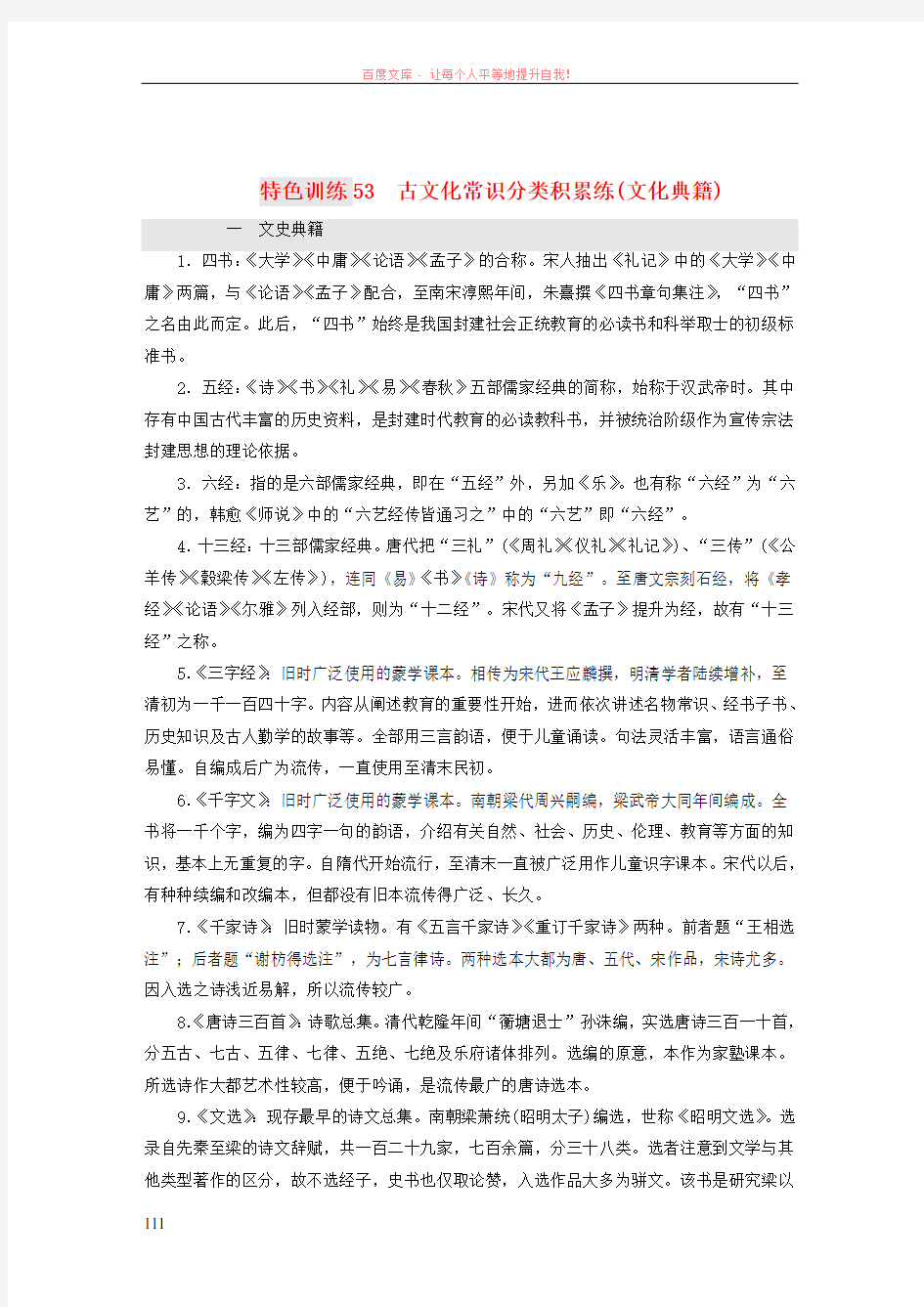 (通用版)2018-2019学年高三语文一轮复习特色训练53古文化常识分类积累练(文化典籍)