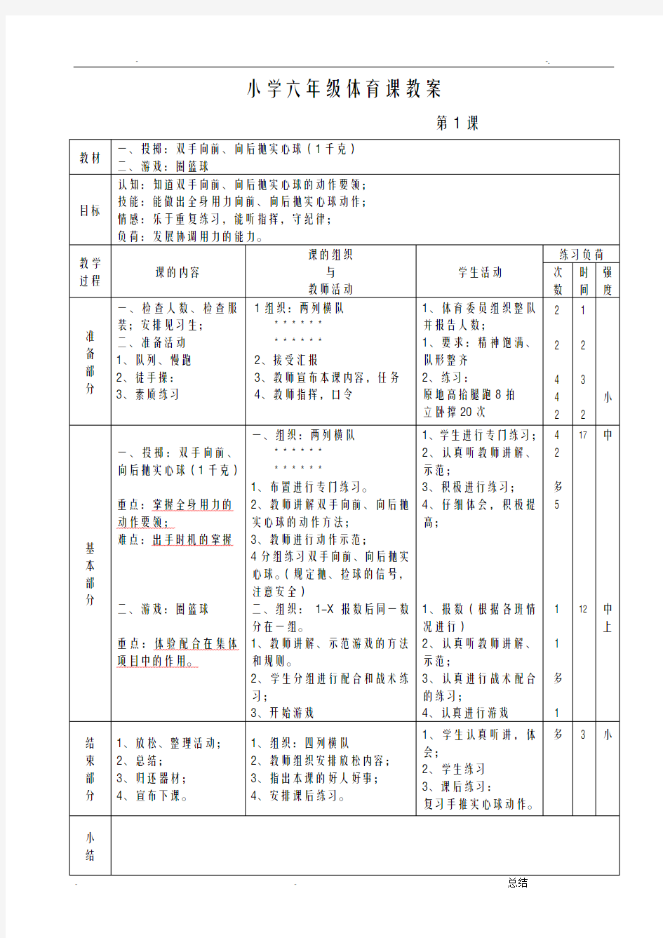 小学六年级体育课教案6