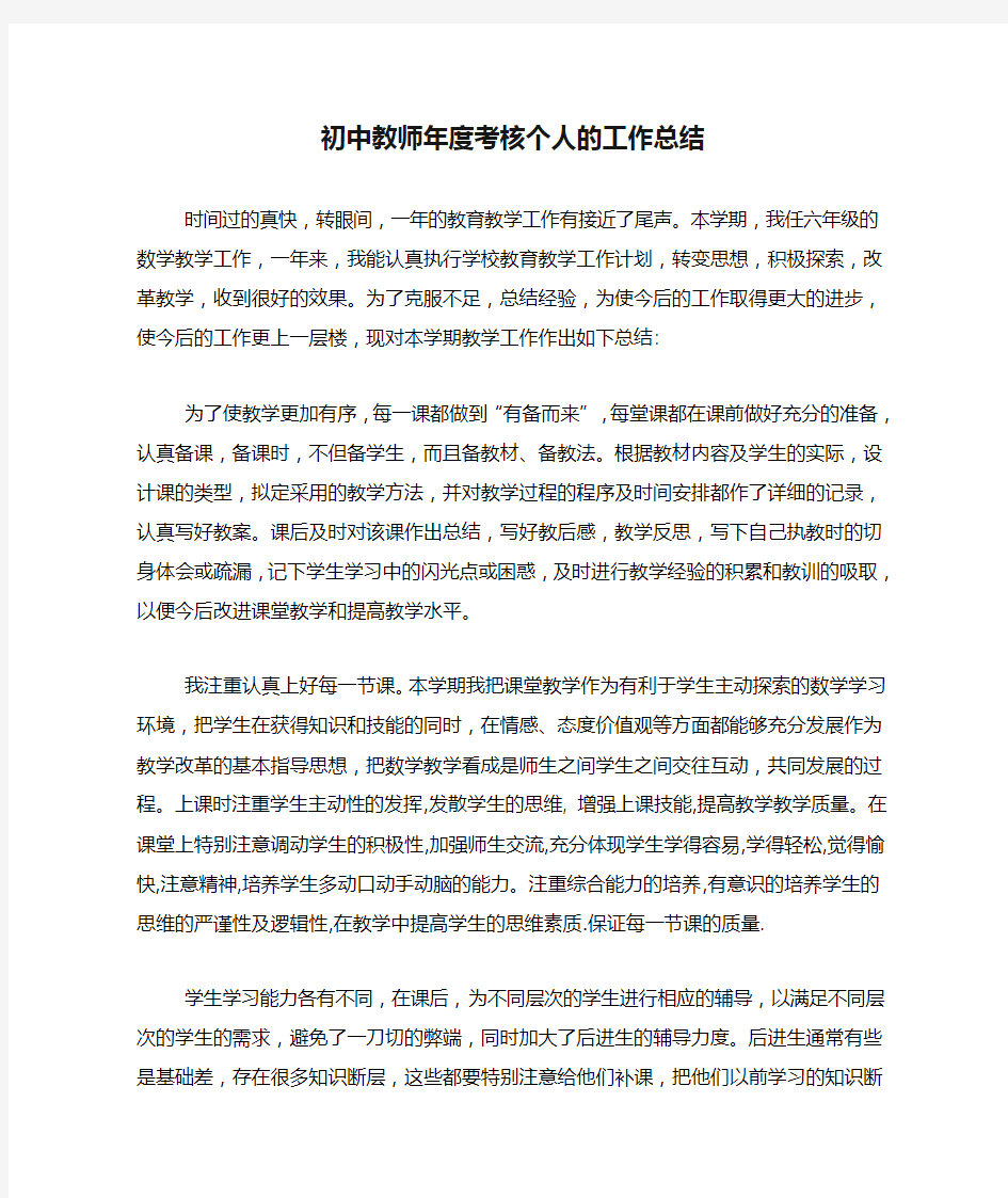 2020年初中教师年度考核个人的工作总结