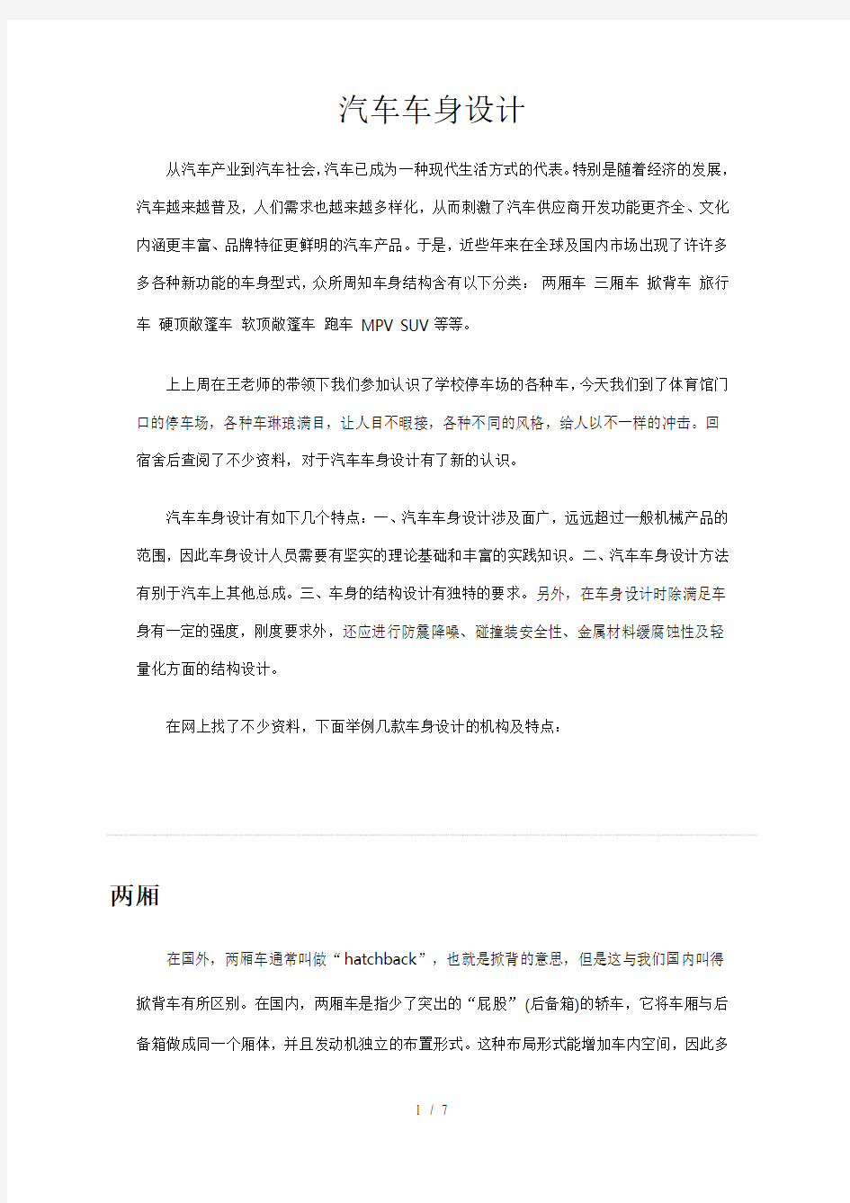 汽车车身设计实习报告