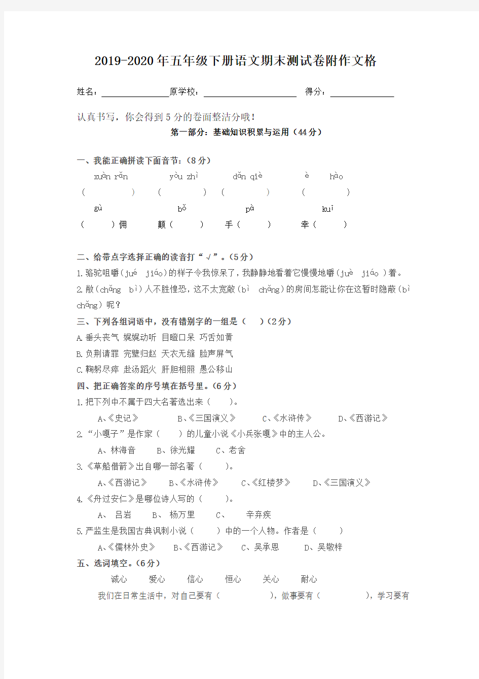 2019-2020年五年级下册语文期末测试卷附作文格