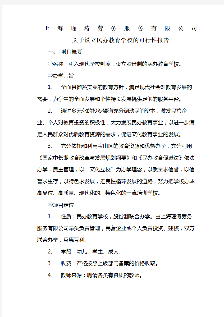 关于设立民办培训学校的可行性报告