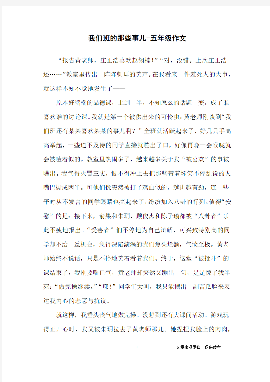 我们班的那些事儿-五年级作文