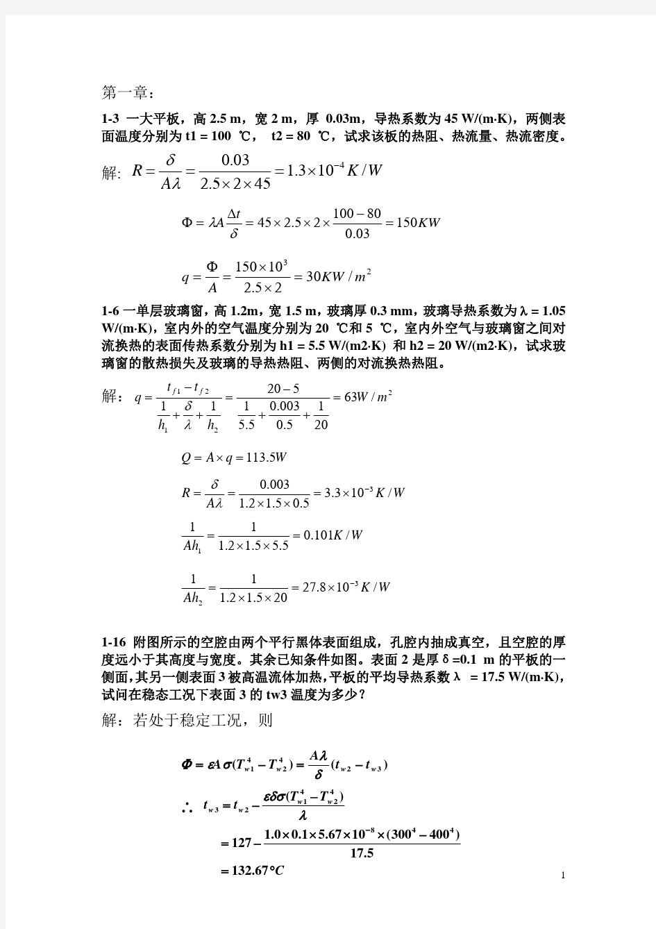 工程传热学课后习题答案(修订)