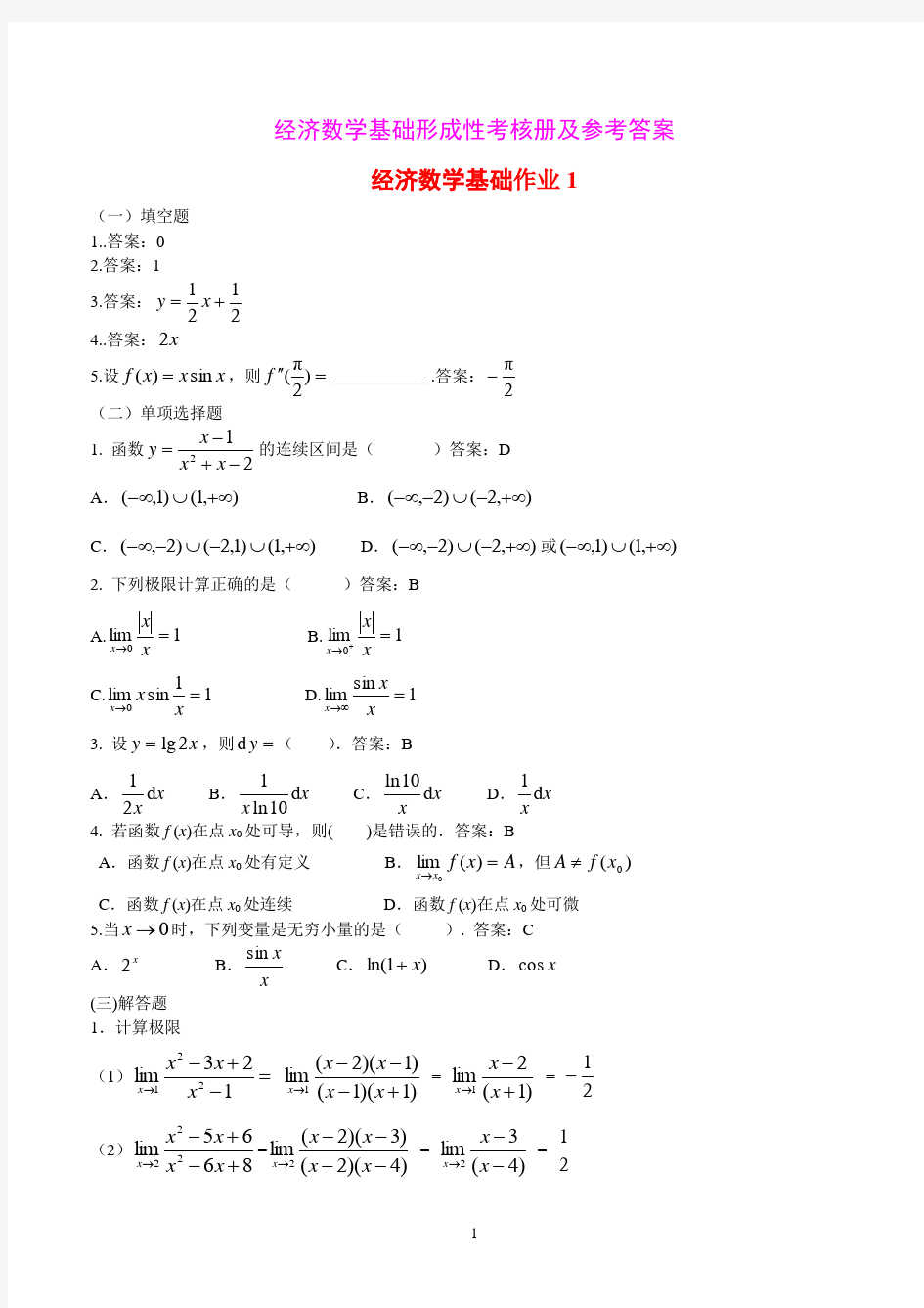 《经济数学基础》形成性考核作业册答案