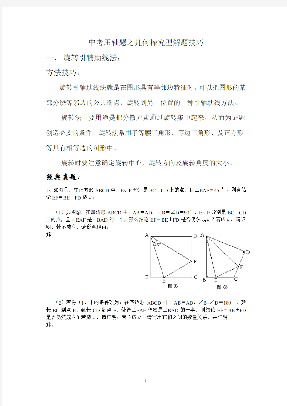 中考压轴题之几何探究型解题技巧