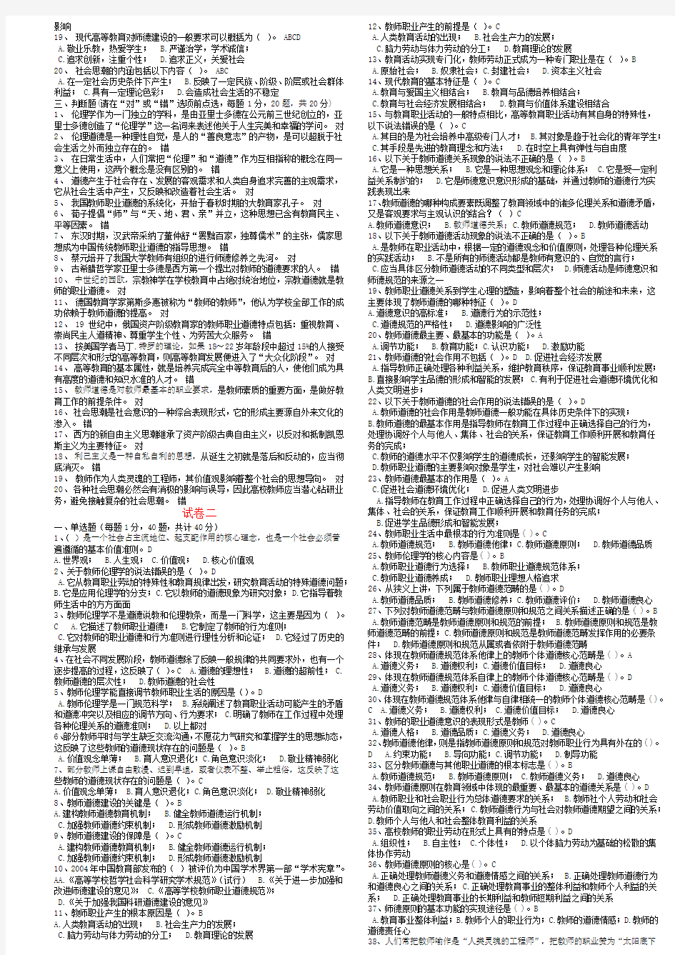 浙江省高校师资培训练习系统20套试题——教师伦理学(新题库)