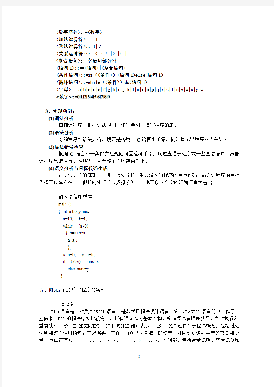 编译原理上机实习指导书(2013-10修改)