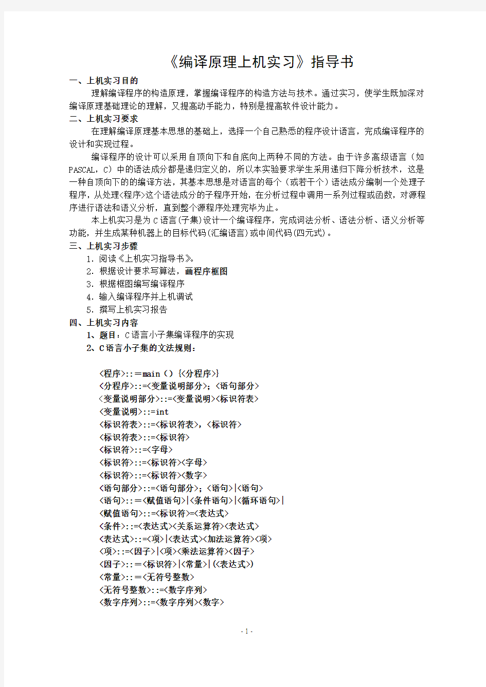 编译原理上机实习指导书(2013-10修改)