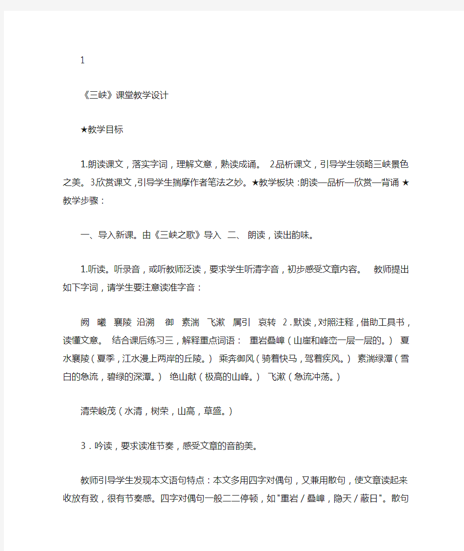 省一等奖《三峡》课堂教学设计