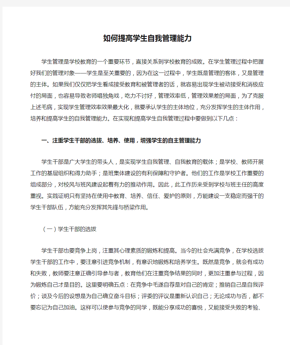 如何提高学生自我管理能力