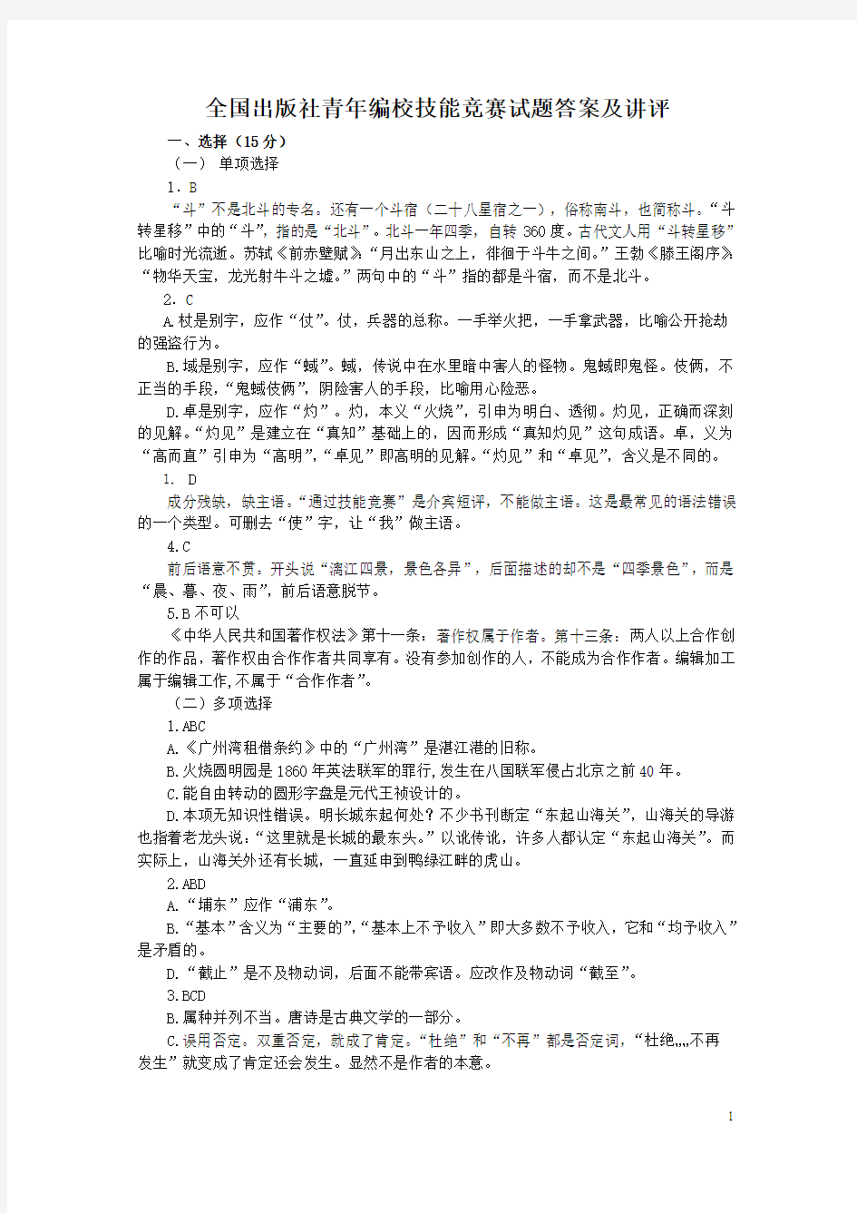 第一届韬奋杯全国出版社青年编校技能竞赛试题参考答案