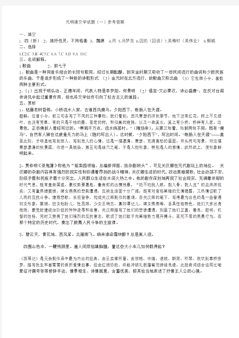 元明清文学试题(一)及答案要点