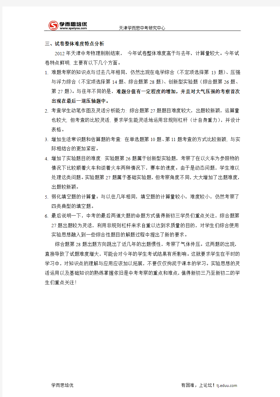 2012年天津市中考物理试卷分析(权威版)