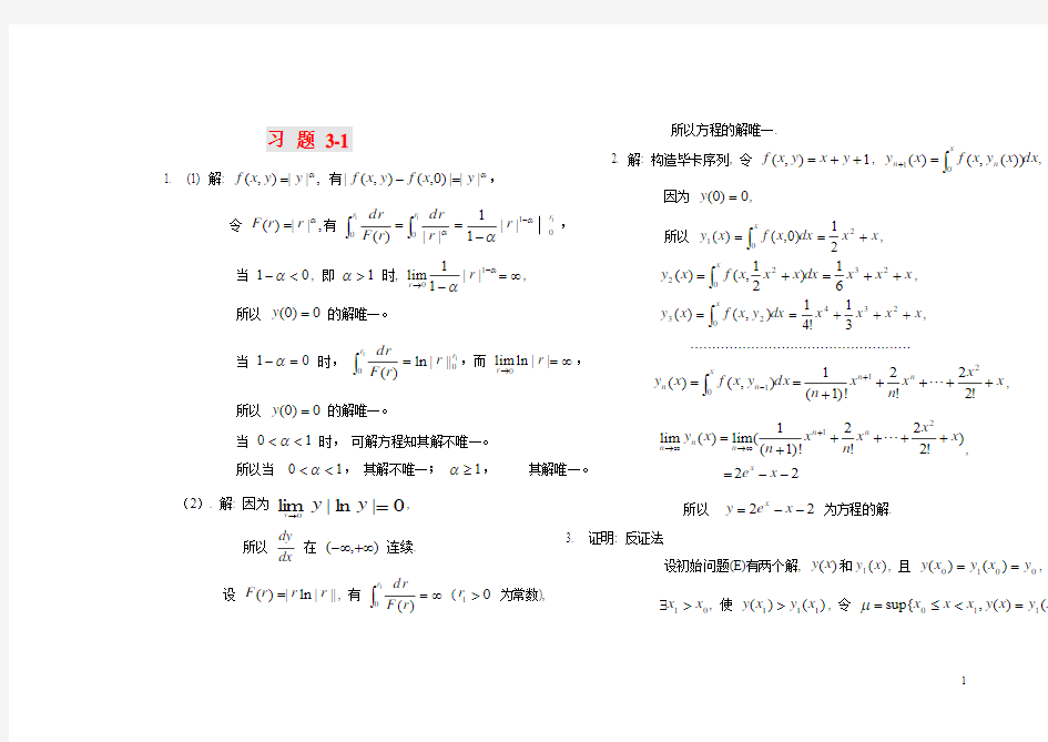 第3章习题答案 常微分方程教程+第二版+丁同仁+李承志+答案和练习