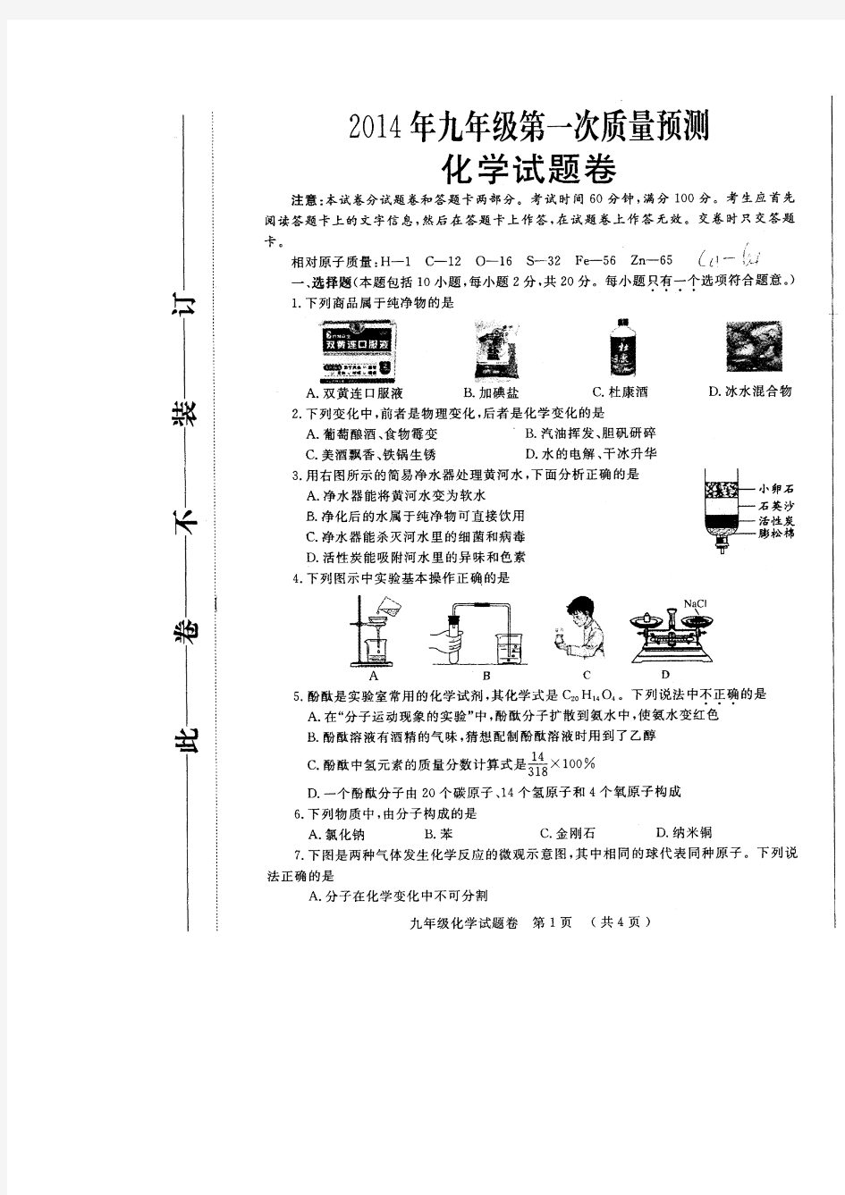 2014年九年级化学第一次质量检测题