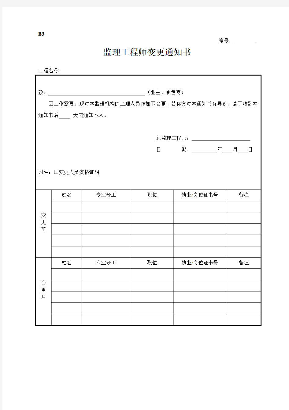 B3监理工程师变更通知书