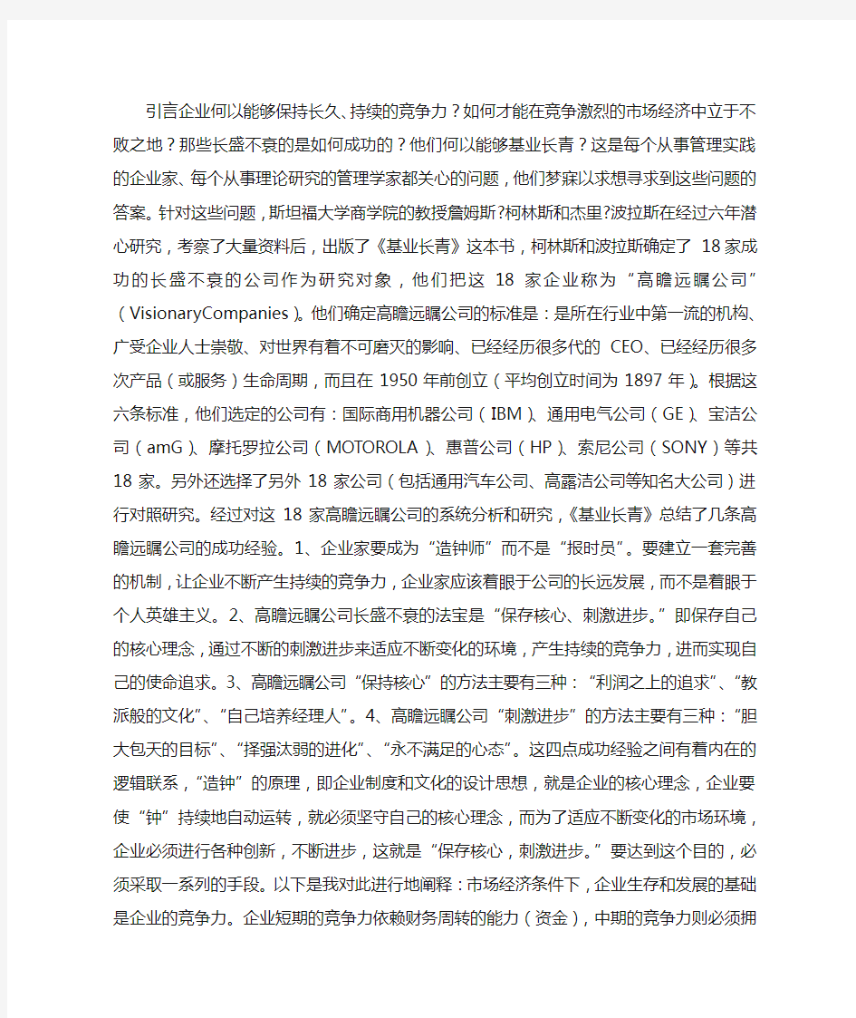 《基业长青》心得体会文章