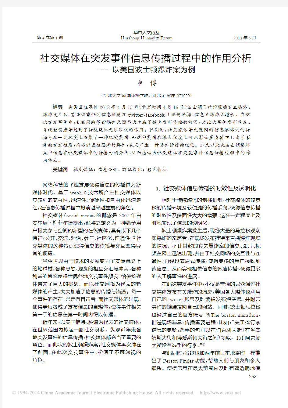 社交媒体在突发事件信息传播过程中_省略_作用分析_以美国波士顿爆炸案为例_申博