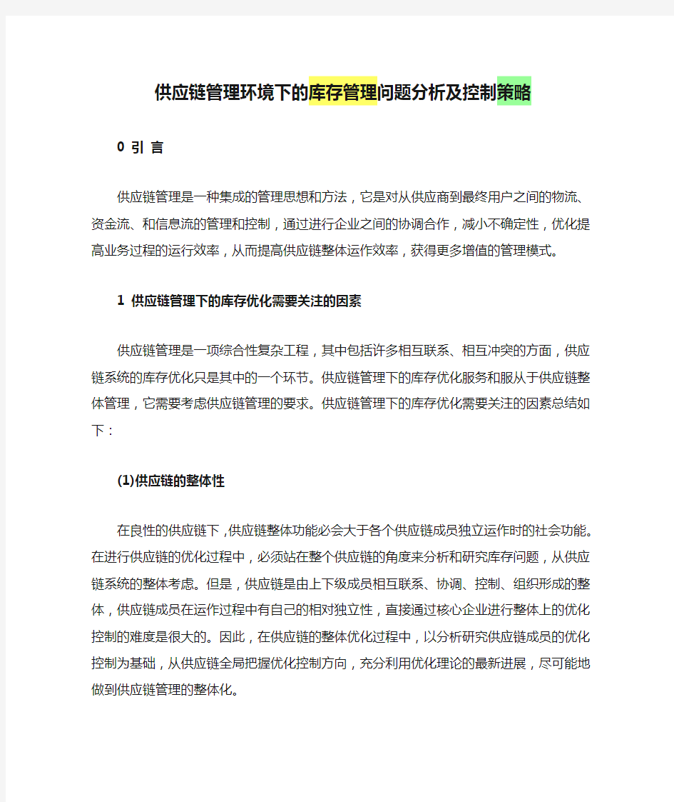 供应链管理环境下的库存管理问题分析及控制策略