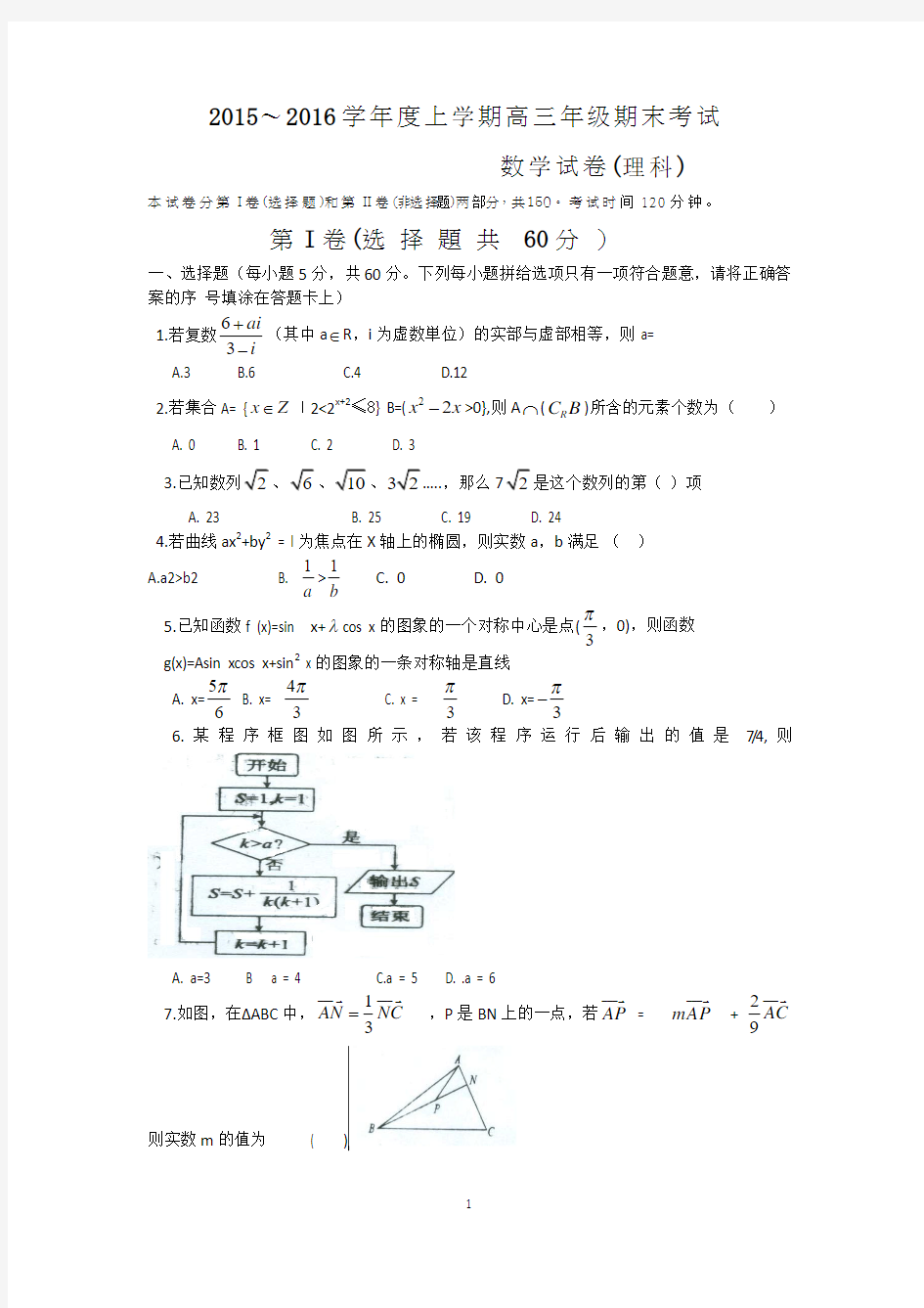 河北省衡水中学2016届高三上学期期末考试数学(理)试题 Word版含答案