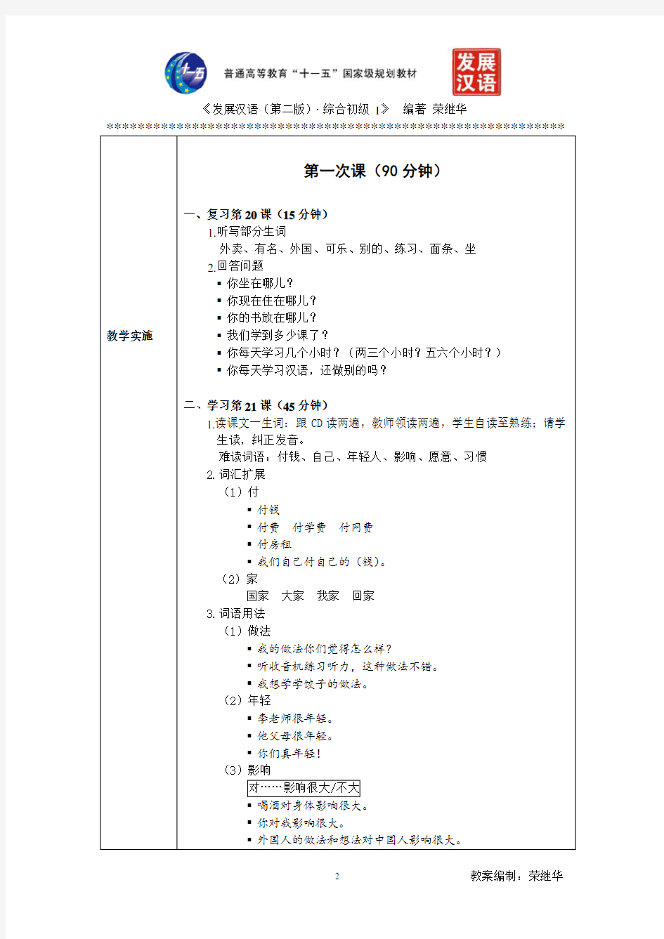 发展汉语初级综合1：第21课教案