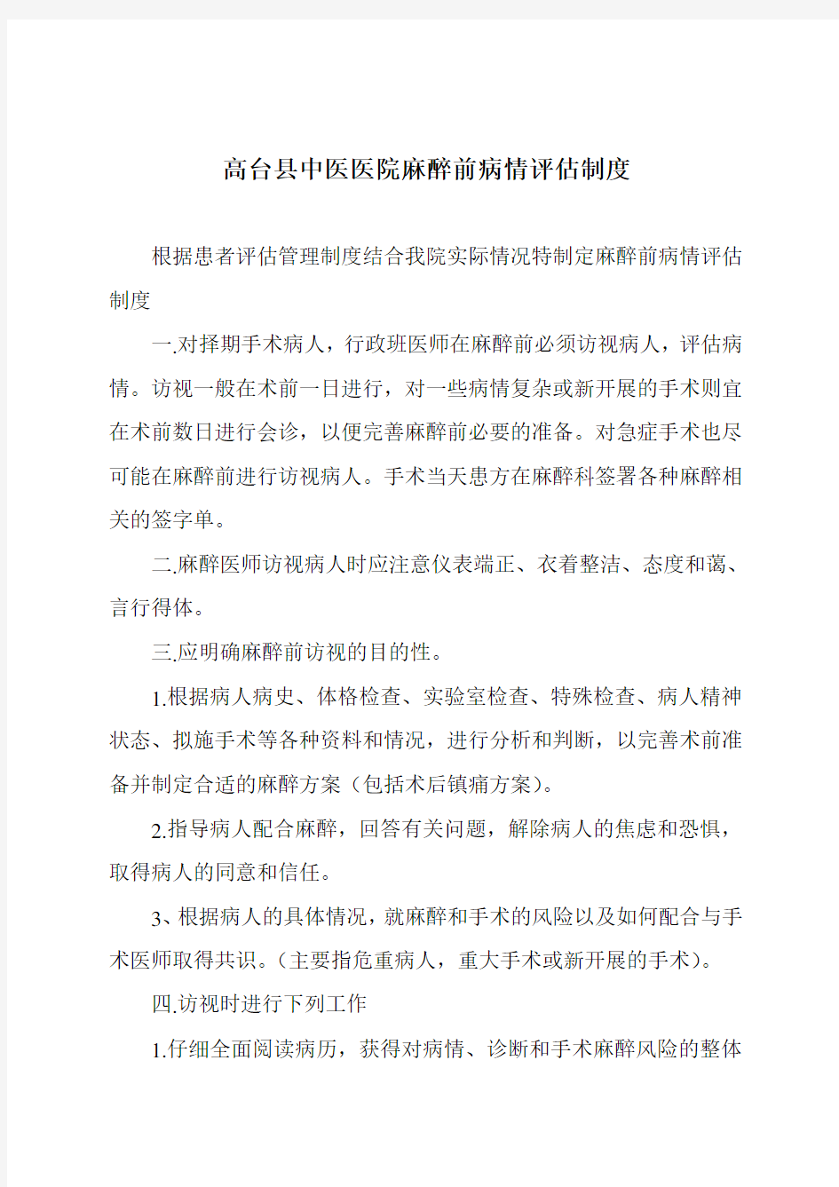 麻醉前病情评估制度