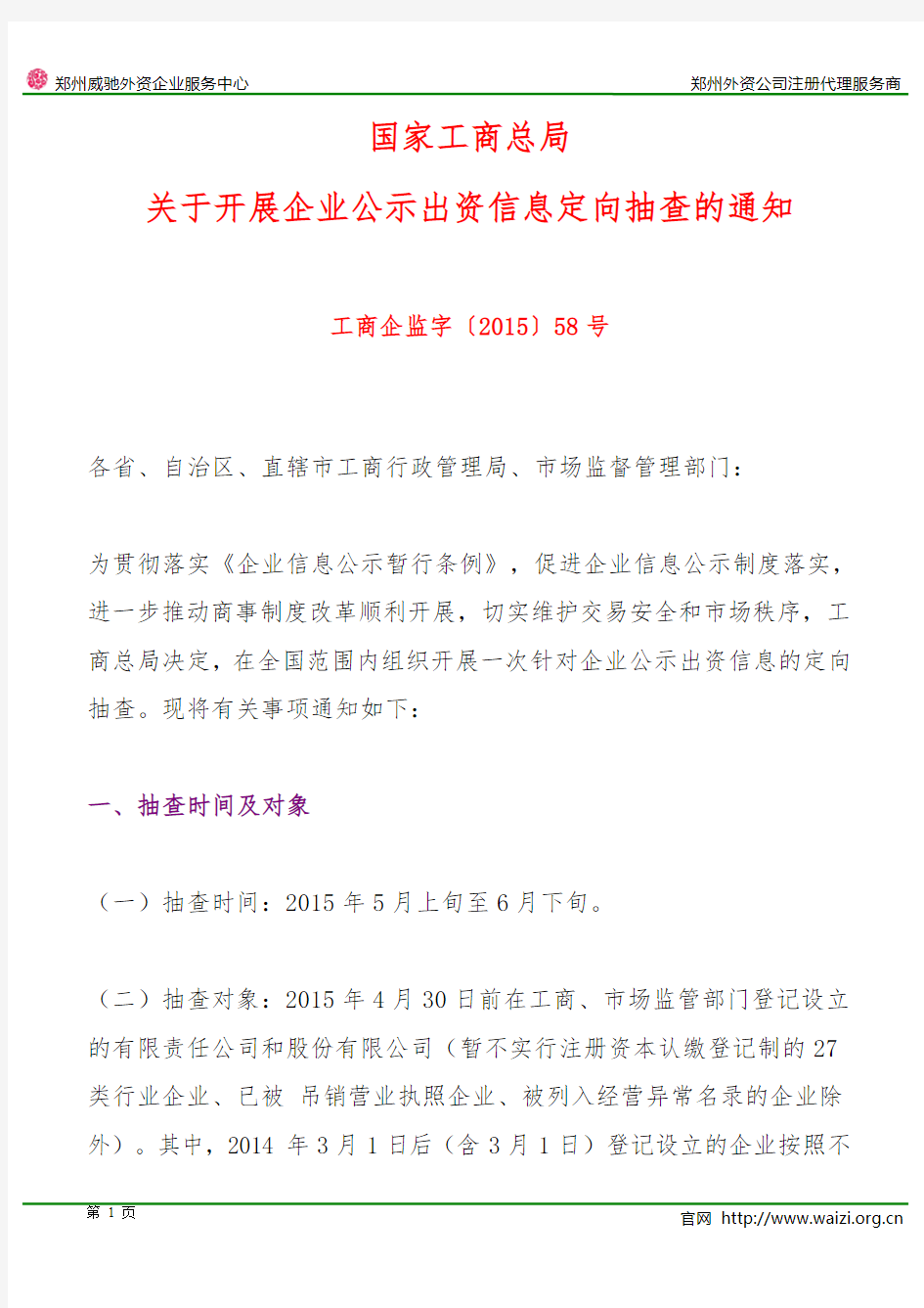 工商企监字〔2015〕58号《工商总局关于开展企业公示出资信息定向抽查的通知》