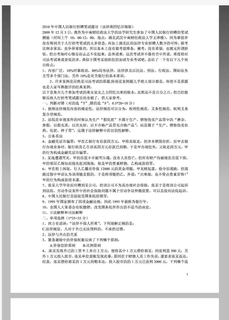 中国人民银行分支机构考试试题汇总