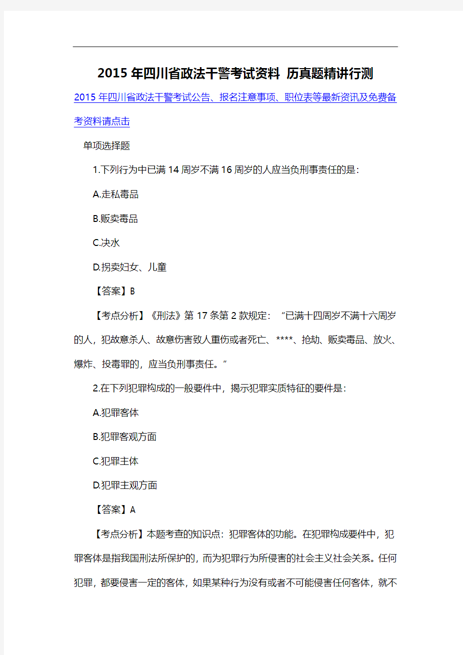 2015年四川省政法干警考试资料 历真题精讲行测