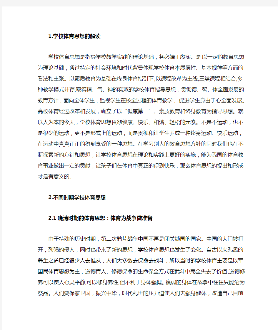 近代以来中国学校体育思想的历史演进.doc22