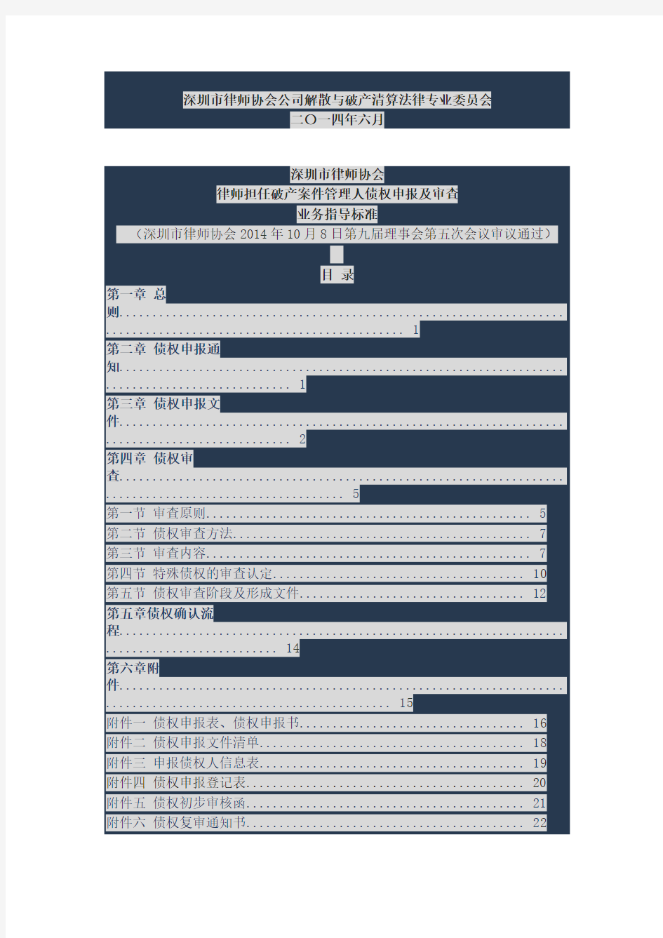 律师担任破产案件管理人债权申报及审查业务指导标准