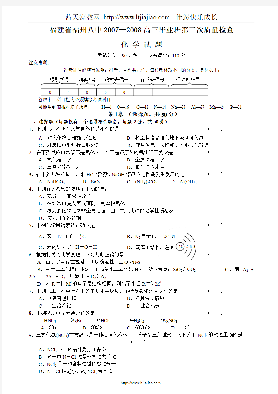 福建省福州八中2007—2008高三毕业班第三次质量检查
