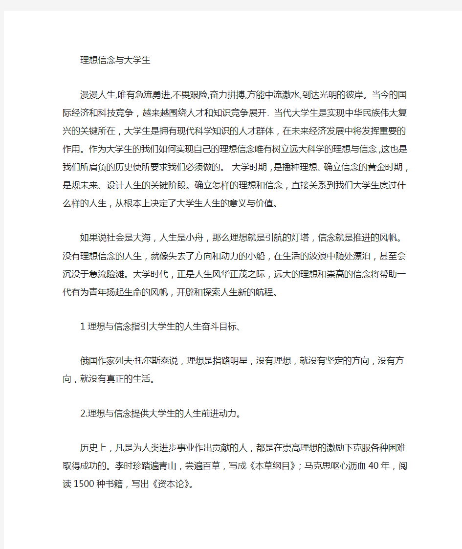 大学生理想信念心得