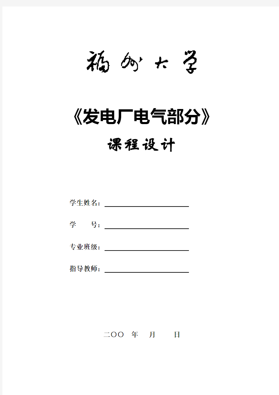 《发电厂电气部分》课程设计 模板