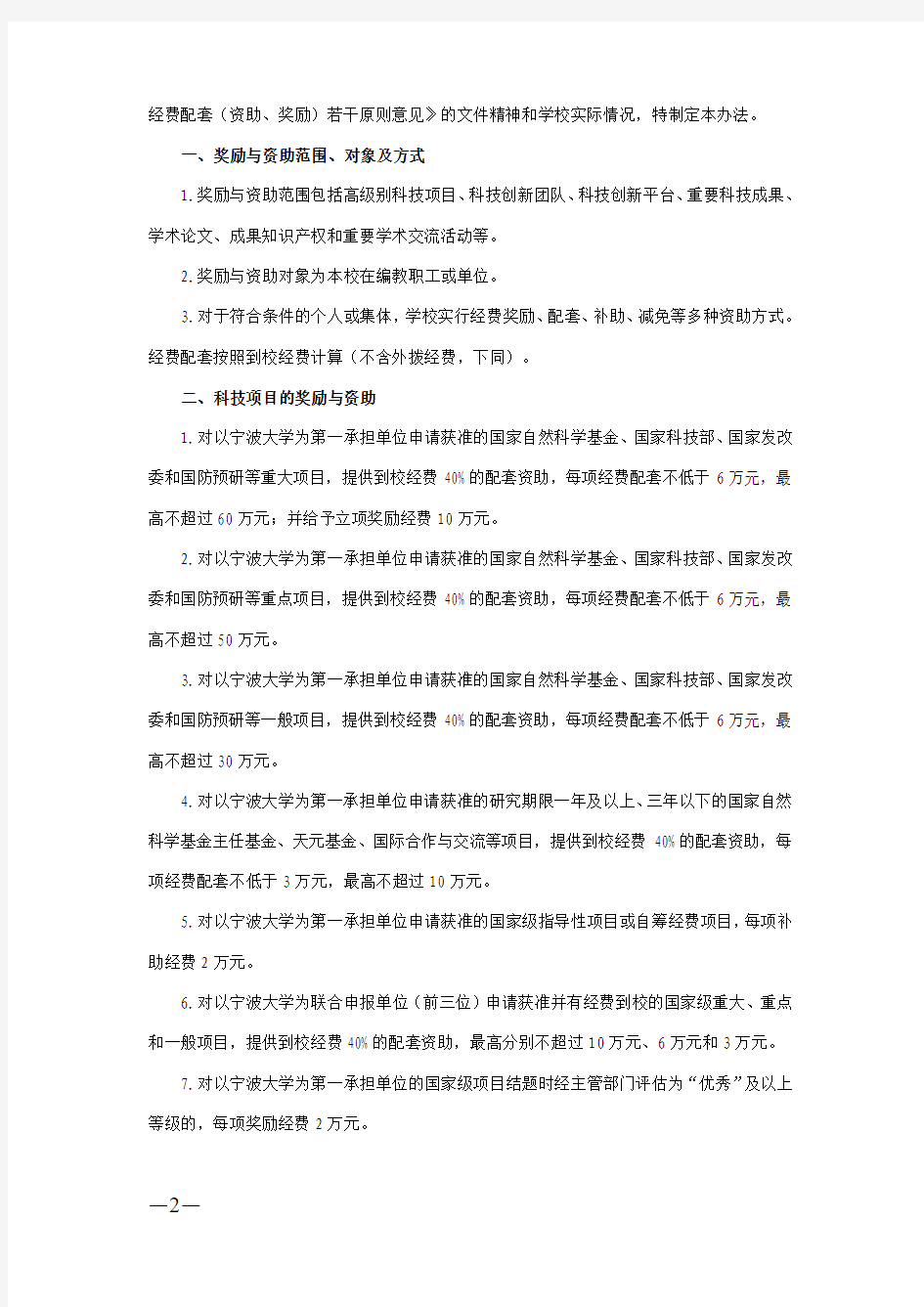 宁波大学科技与人文工作经费奖励与资助办法