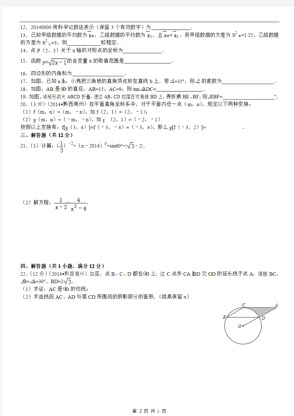 2014年贵州省黔西南州中考数学试卷(含答案和解析) (1)