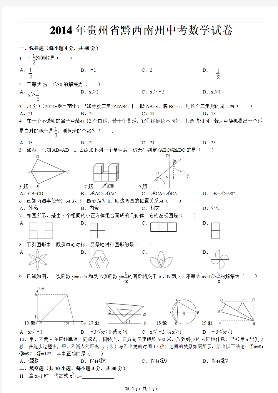 2014年贵州省黔西南州中考数学试卷(含答案和解析) (1)